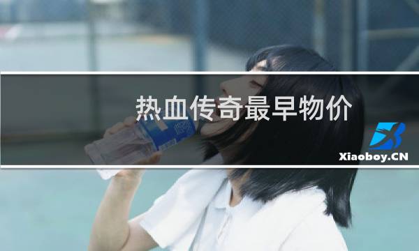 热血传奇最早物价