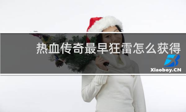 热血传奇最早狂雷怎么获得