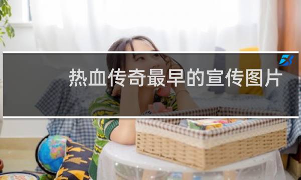 热血传奇最早的宣传图片