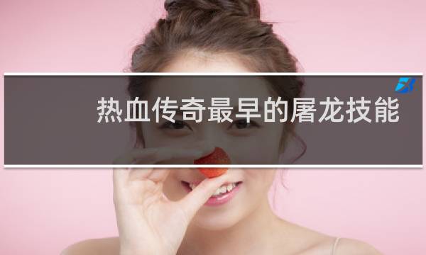 热血传奇最早的屠龙技能
