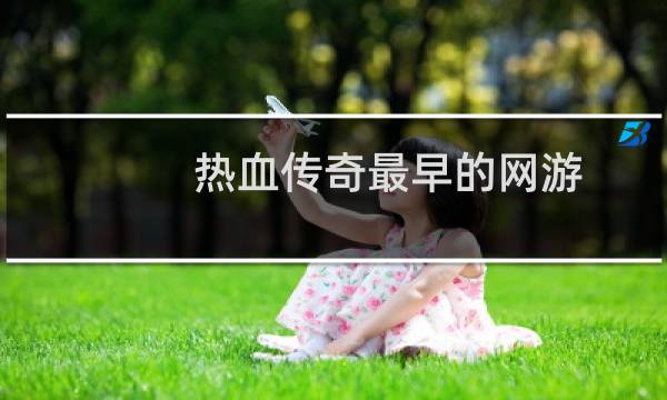 热血传奇最早的网游