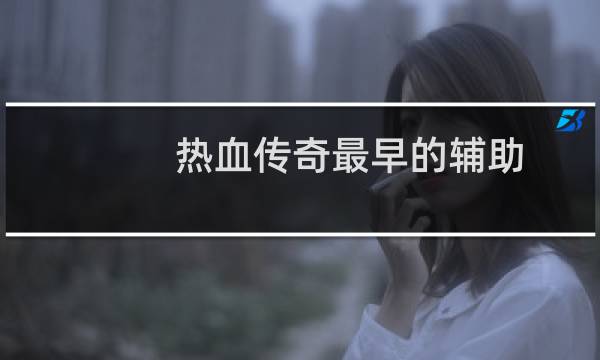 热血传奇最早的辅助