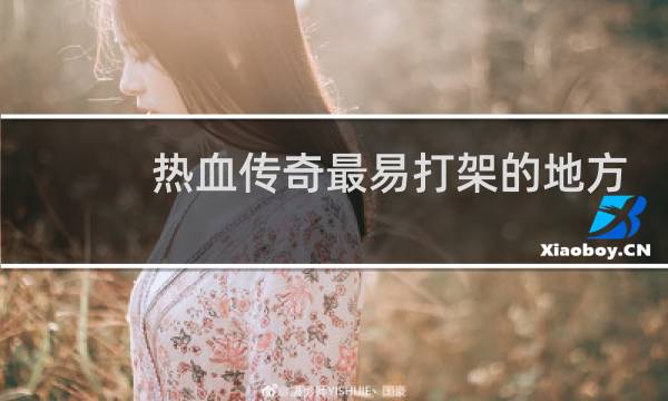 热血传奇最易打架的地方