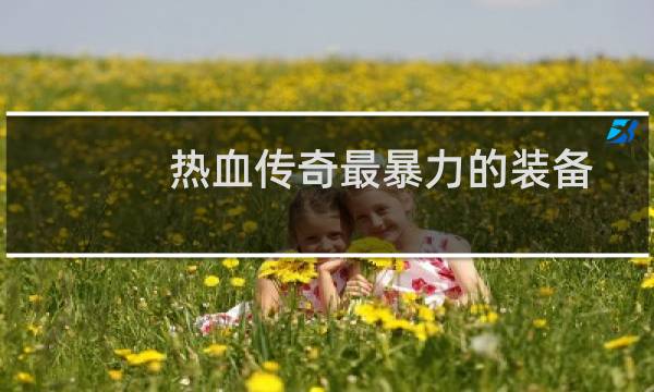 热血传奇最暴力的装备