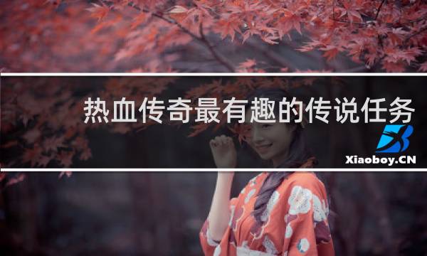 热血传奇最有趣的传说任务