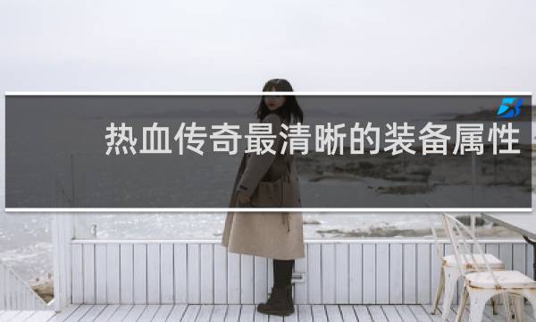 热血传奇最清晰的装备属性