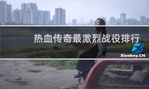 热血传奇最激烈战役排行