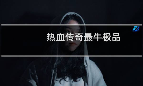 热血传奇最牛极品