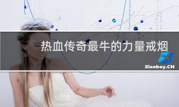 热血传奇最牛的力量戒烟