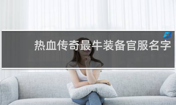 热血传奇最牛装备官服名字