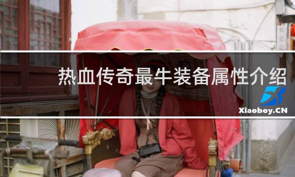 热血传奇最牛装备属性介绍