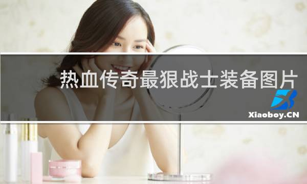 热血传奇最狠战士装备图片