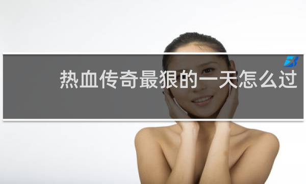 热血传奇最狠的一天怎么过