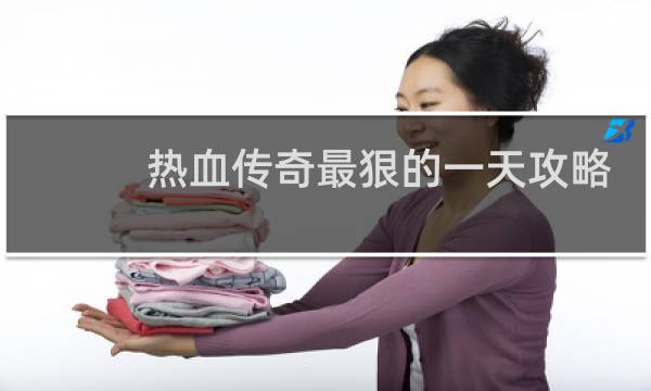 热血传奇最狠的一天攻略