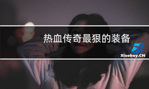 热血传奇最狠的装备