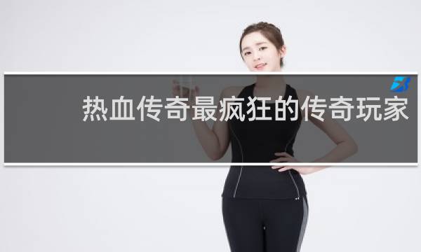 热血传奇最疯狂的传奇玩家