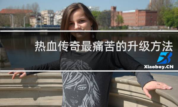 热血传奇最痛苦的升级方法