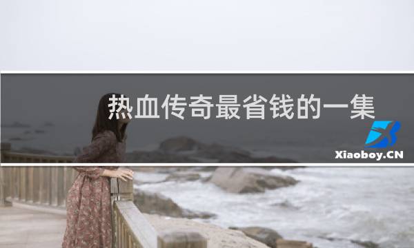 热血传奇最省钱的一集