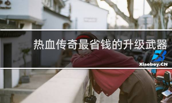 热血传奇最省钱的升级武器