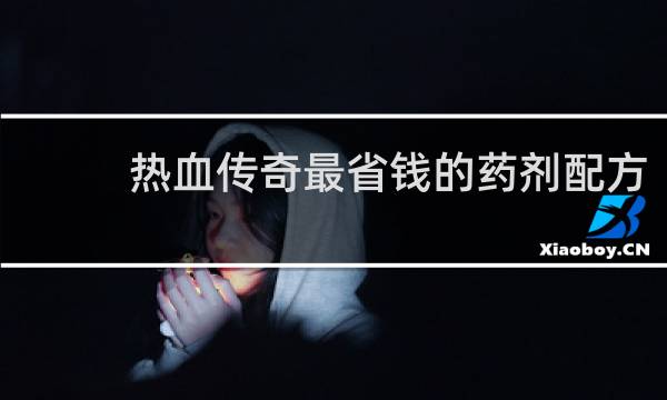 热血传奇最省钱的药剂配方
