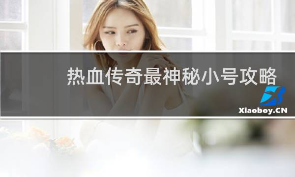热血传奇最神秘小号攻略