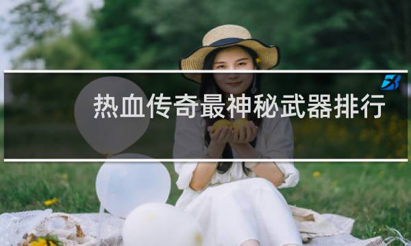 热血传奇最神秘武器排行