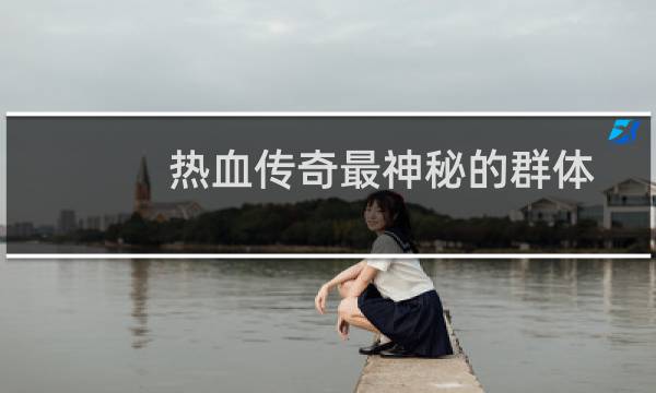 热血传奇最神秘的群体