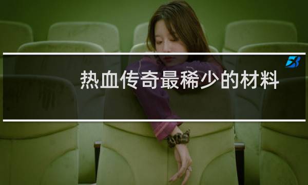 热血传奇最稀少的材料