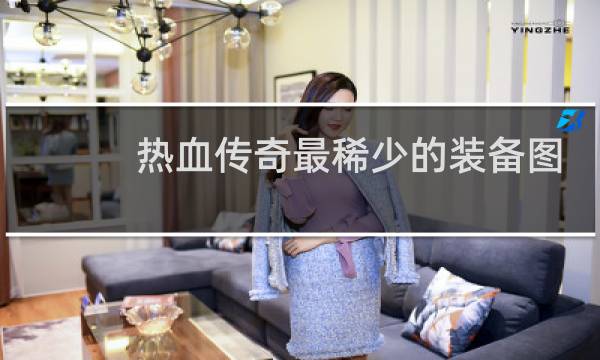 热血传奇最稀少的装备图