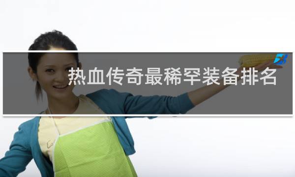 热血传奇最稀罕装备排名