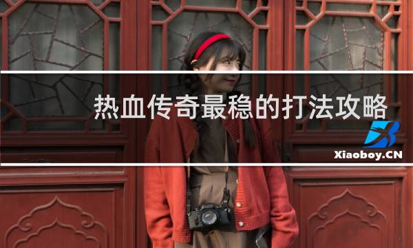 热血传奇最稳的打法攻略