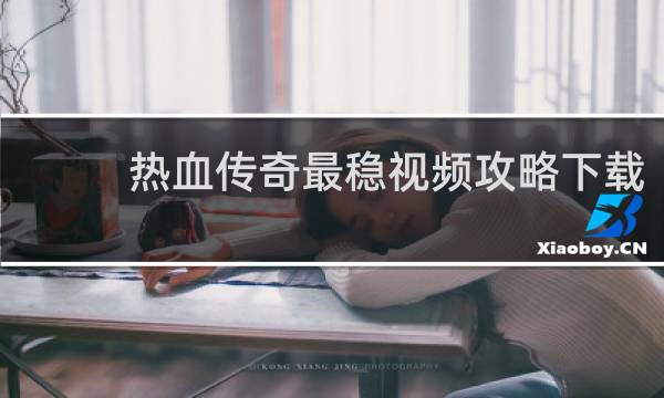 热血传奇最稳视频攻略下载