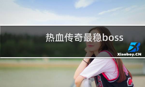 热血传奇最稳boss