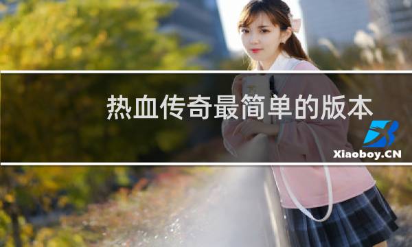热血传奇最简单的版本