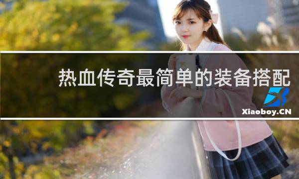 热血传奇最简单的装备搭配