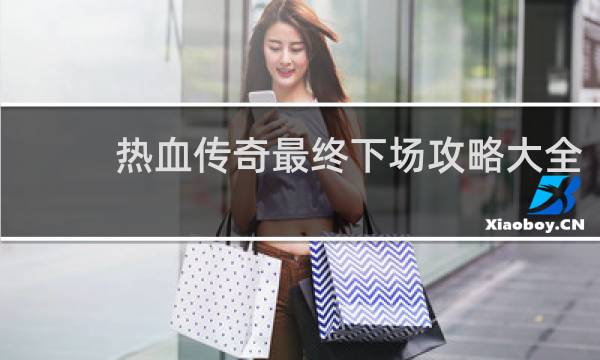 热血传奇最终下场攻略大全