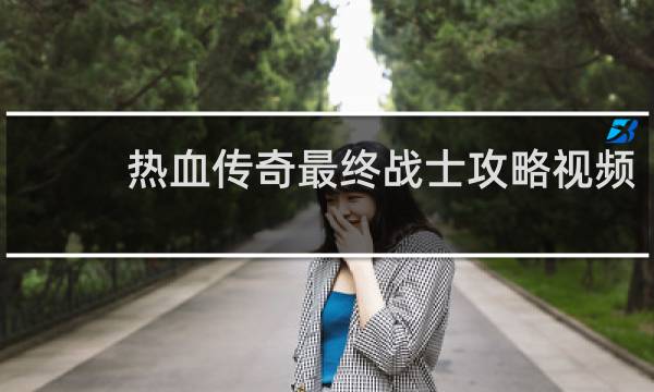 热血传奇最终战士攻略视频