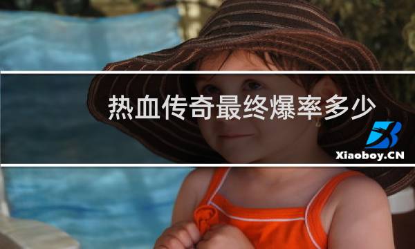 热血传奇最终爆率多少