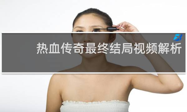 热血传奇最终结局视频解析