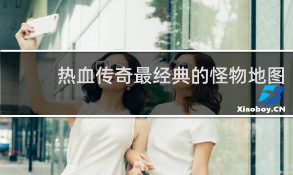 热血传奇最经典的怪物地图