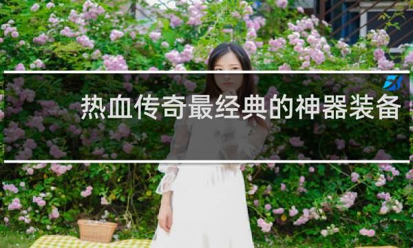 热血传奇最经典的神器装备