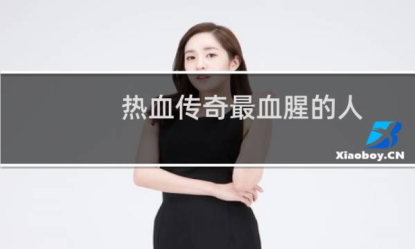 热血传奇最血腥的人