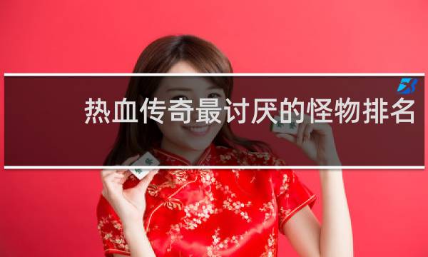 热血传奇最讨厌的怪物排名