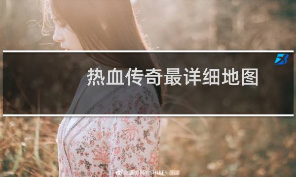 热血传奇最详细地图