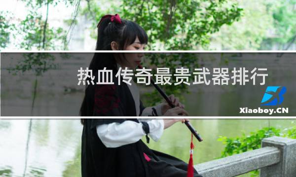 热血传奇最贵武器排行