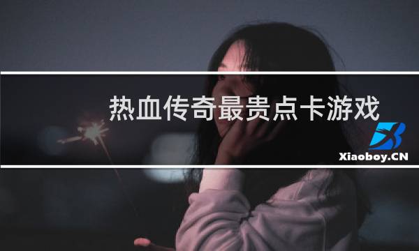 热血传奇最贵点卡游戏