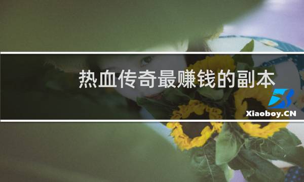 热血传奇最赚钱的副本