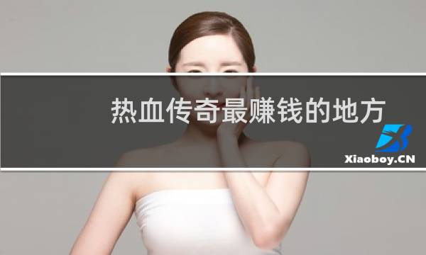 热血传奇最赚钱的地方