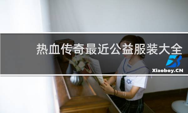 热血传奇最近公益服装大全