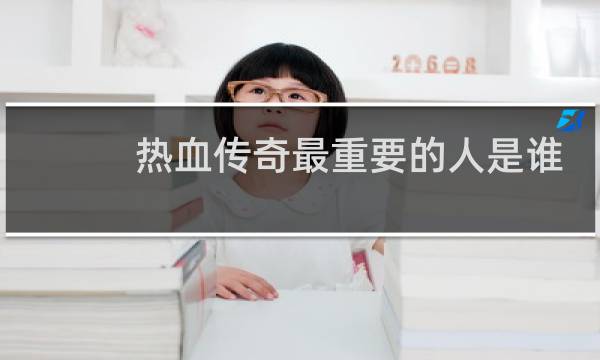 热血传奇最重要的人是谁